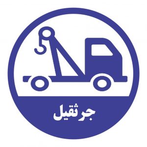 امداد خودرو تبریز