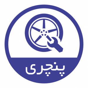 امداد خودرو تبریز